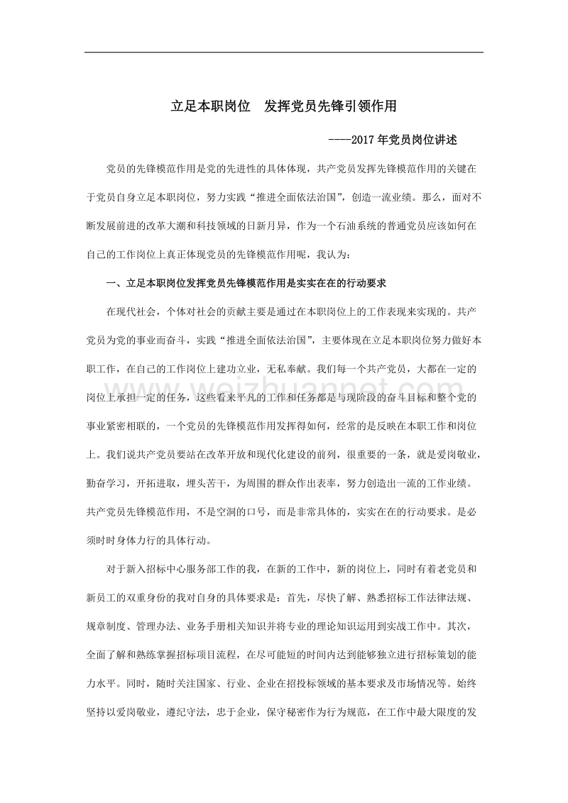 党员岗位讲述.docx_第1页