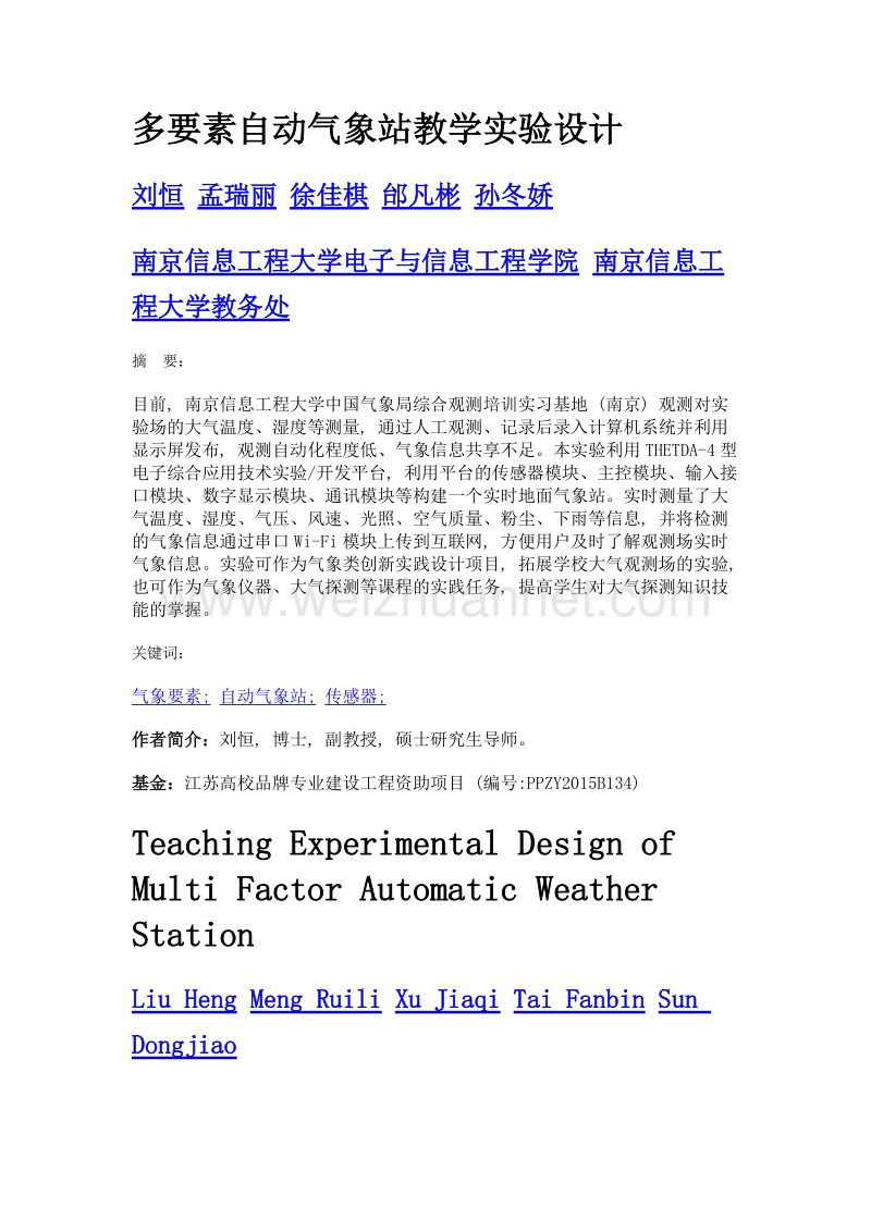 多要素自动气象站教学实验设计.doc_第1页