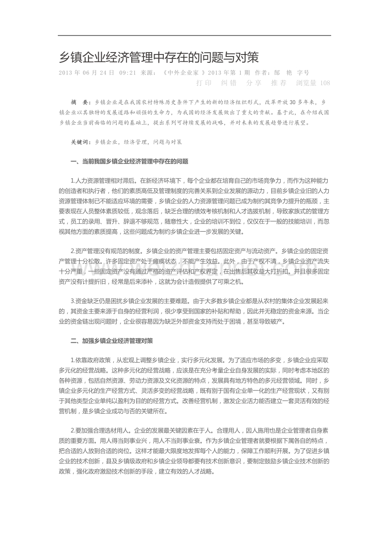 乡镇企业经济管理中存在的问题与对策.doc_第1页