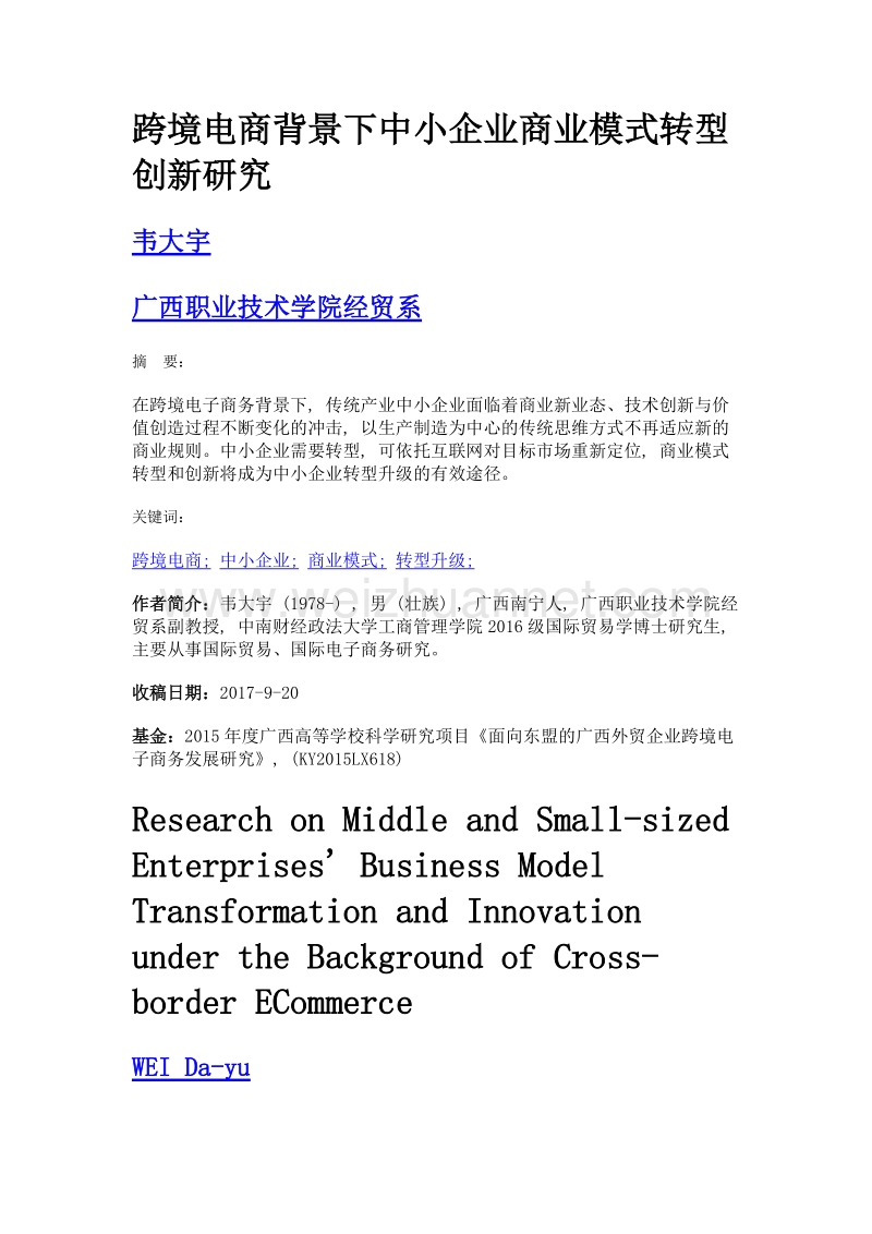 跨境电商背景下中小企业商业模式转型创新研究.doc_第1页