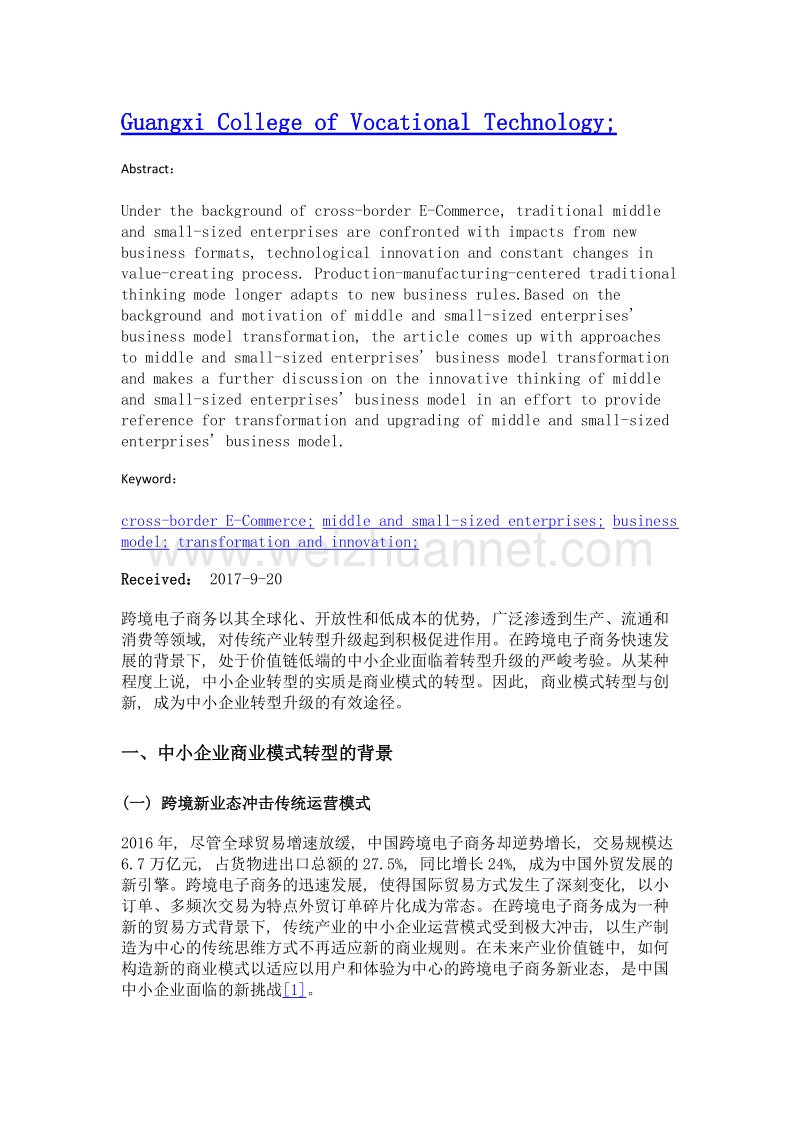 跨境电商背景下中小企业商业模式转型创新研究.doc_第2页