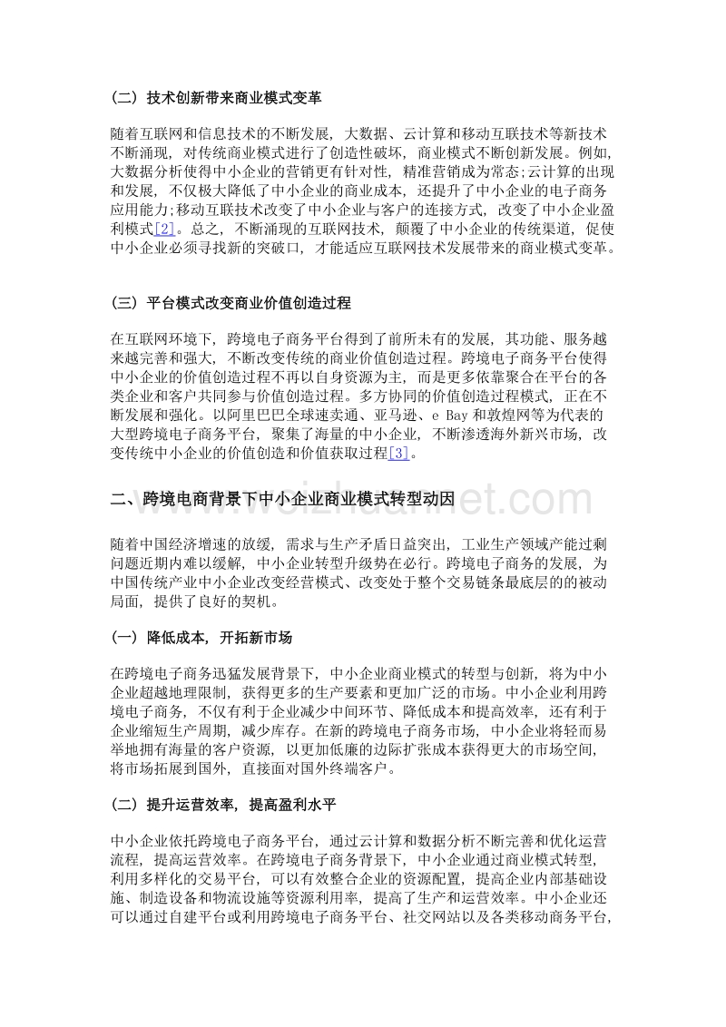 跨境电商背景下中小企业商业模式转型创新研究.doc_第3页