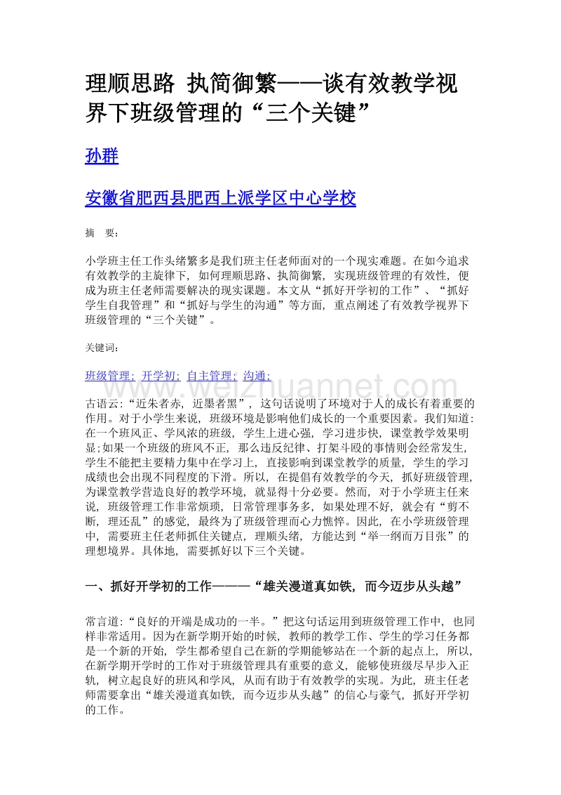 理顺思路 执简御繁——谈有效教学视界下班级管理的三个关键.doc_第1页