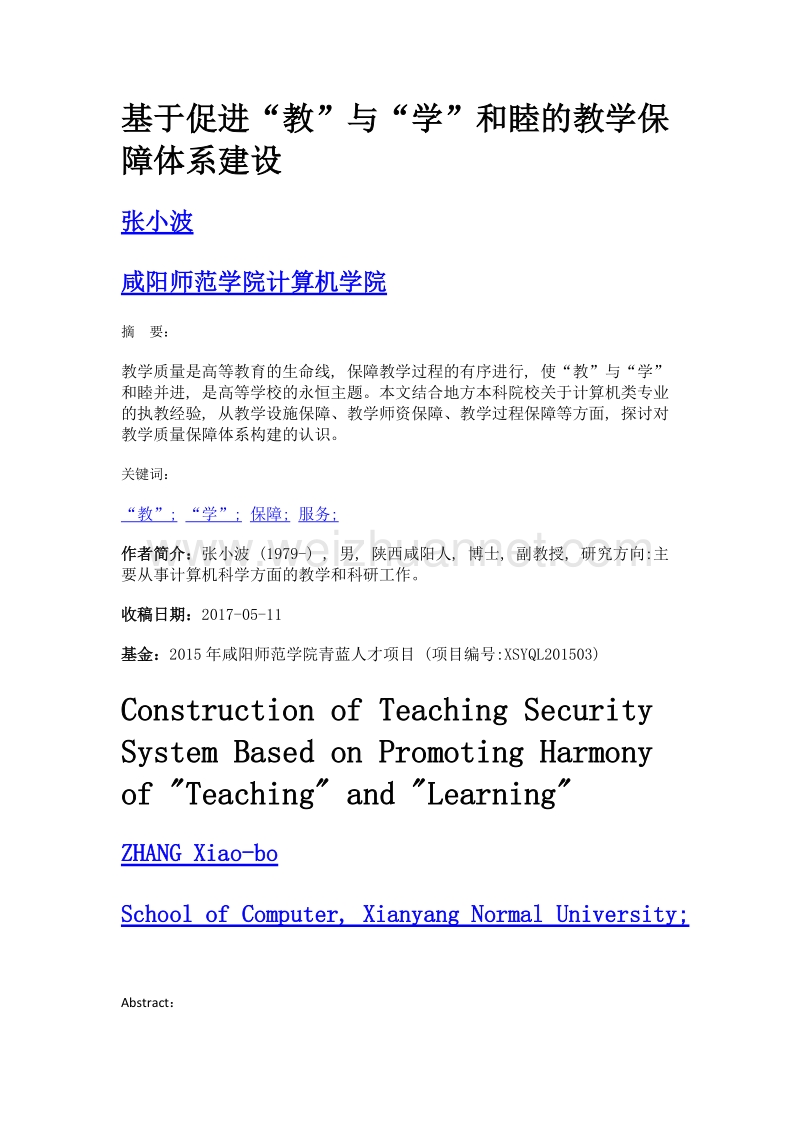 基于促进教与学和睦的教学保障体系建设.doc_第1页