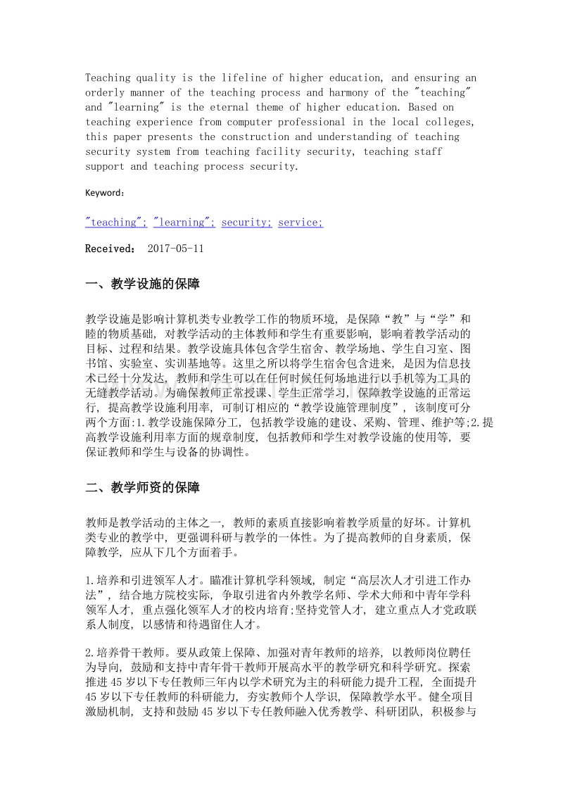 基于促进教与学和睦的教学保障体系建设.doc_第2页