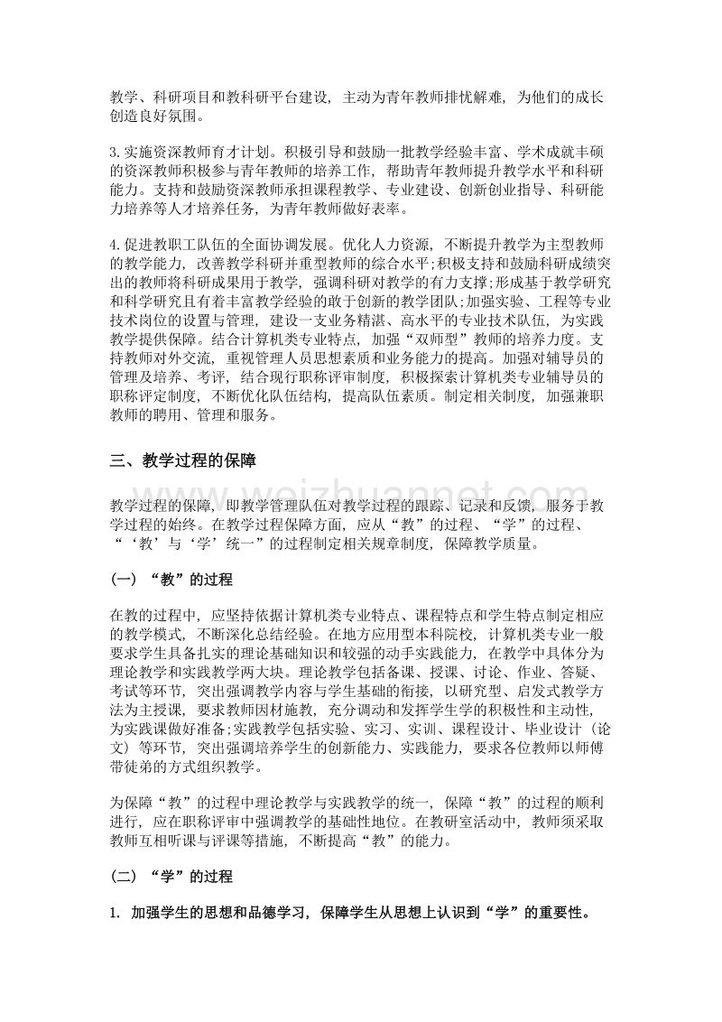 基于促进教与学和睦的教学保障体系建设.doc_第3页