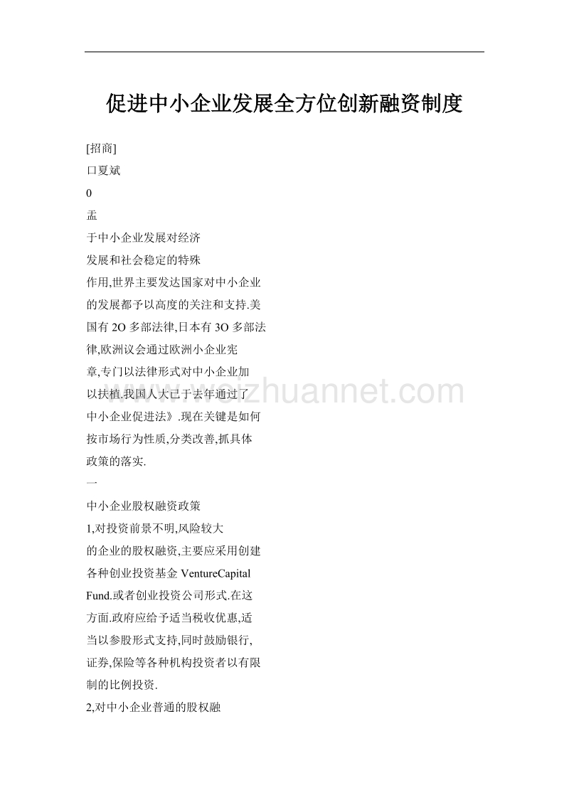 促进中小企业发展全方位创新融资制度.doc_第1页