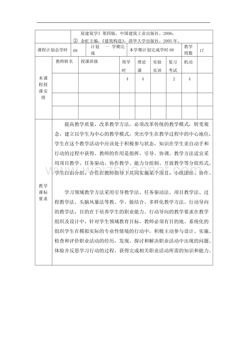 《房屋建筑学》授课计划.doc_第2页