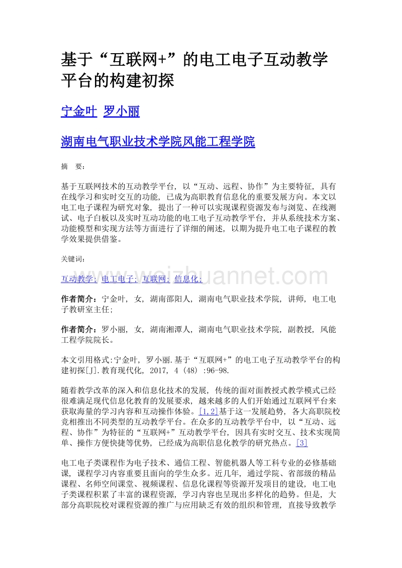 基于互联网+的电工电子互动教学平台的构建初探.doc_第1页