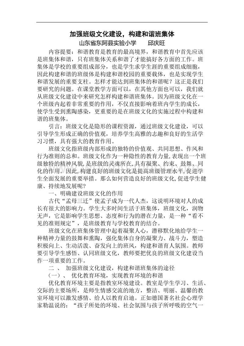 加强班级文化建设-构建和谐班集体.doc_第1页