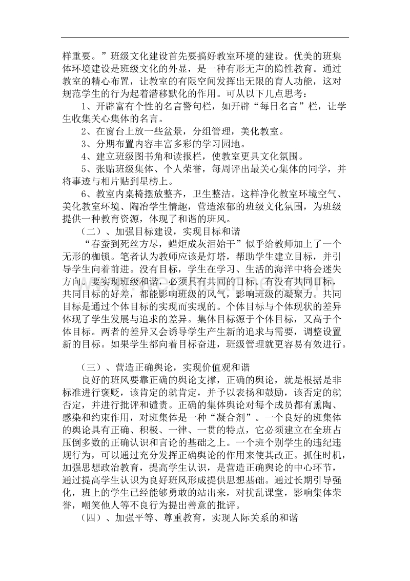 加强班级文化建设-构建和谐班集体.doc_第2页