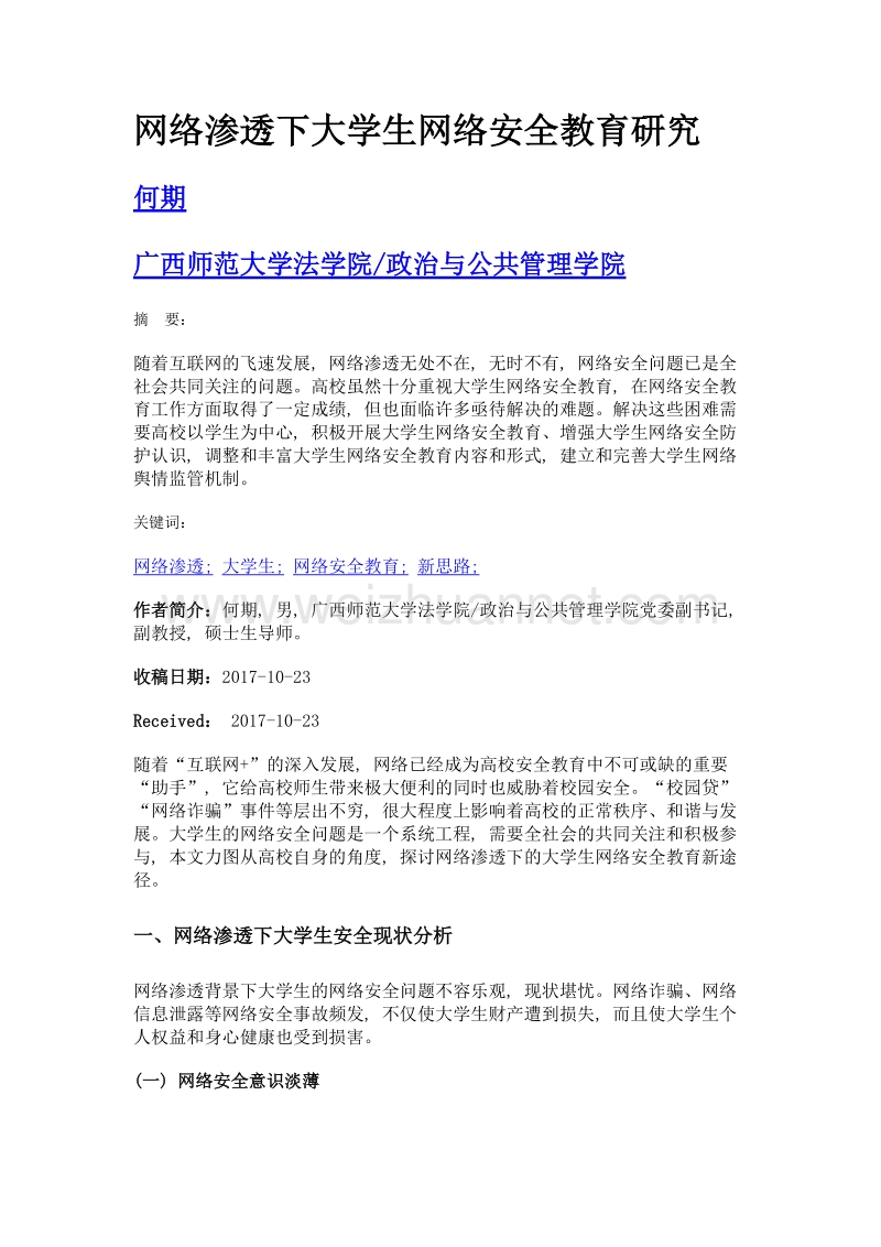 网络渗透下大学生网络安全教育研究.doc_第1页