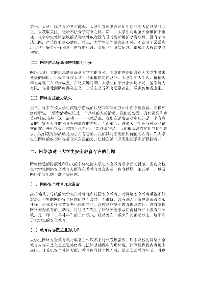 网络渗透下大学生网络安全教育研究.doc_第2页