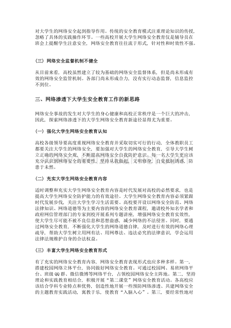 网络渗透下大学生网络安全教育研究.doc_第3页