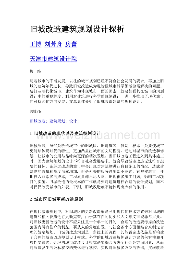 旧城改造建筑规划设计探析.doc_第1页