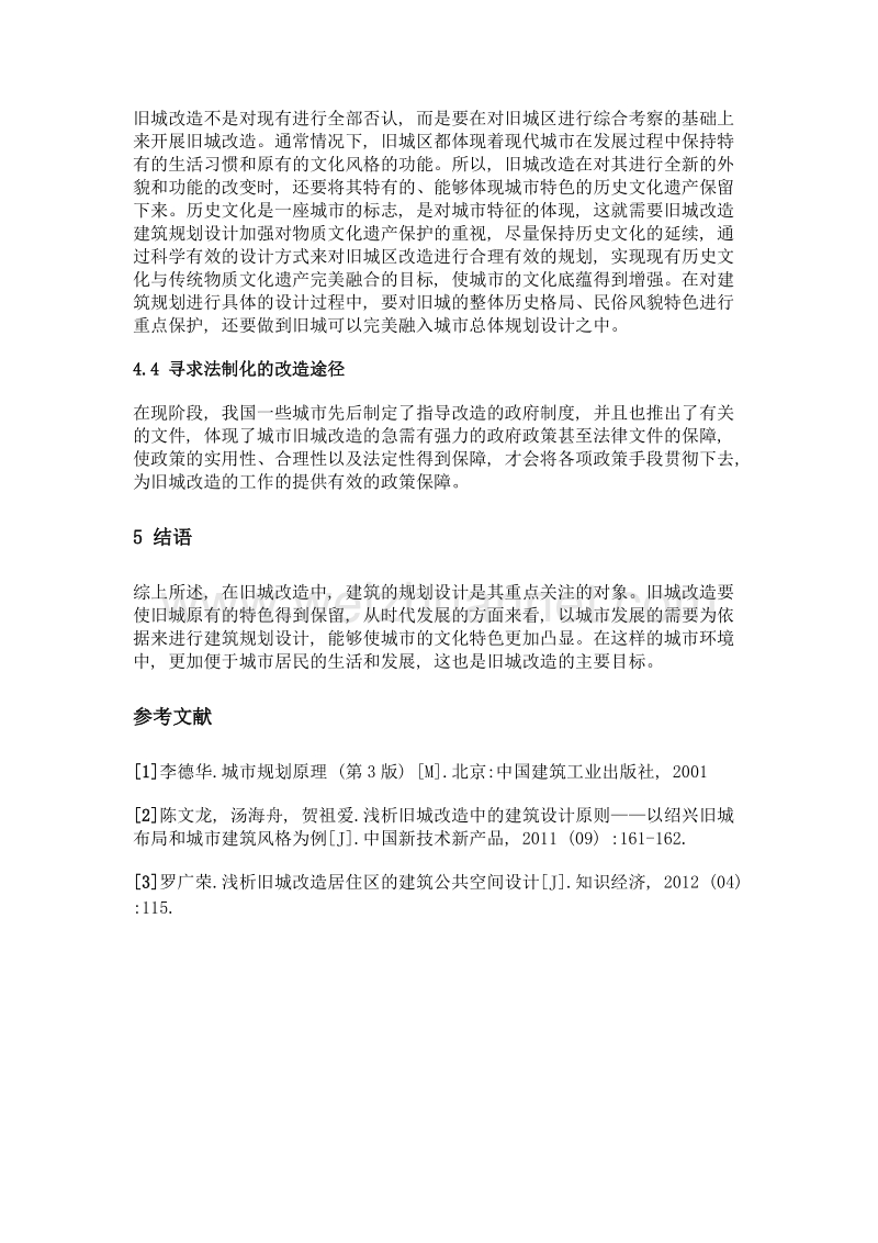 旧城改造建筑规划设计探析.doc_第3页