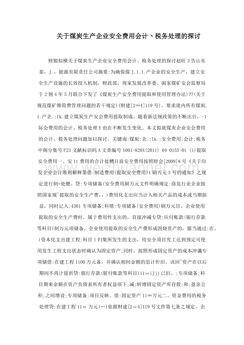 关于煤炭生产企业安全费用会计丶税务处理的探讨.doc_第1页