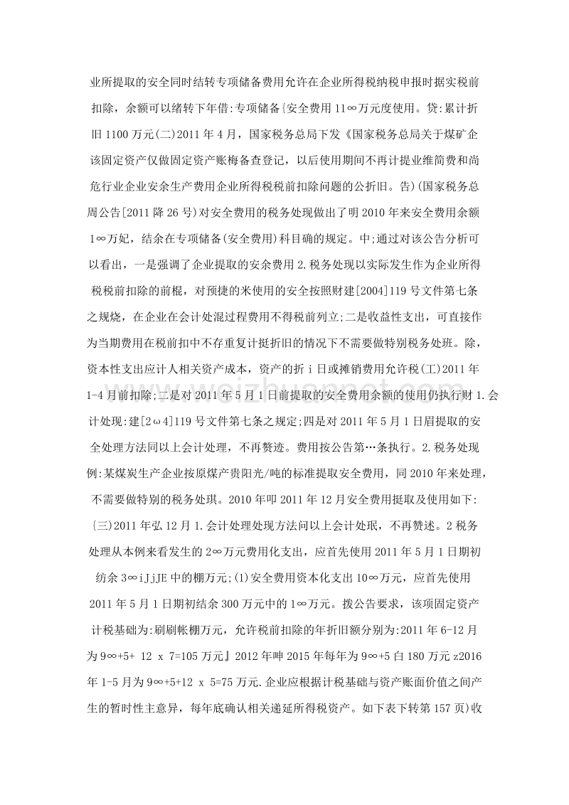 关于煤炭生产企业安全费用会计丶税务处理的探讨.doc_第2页