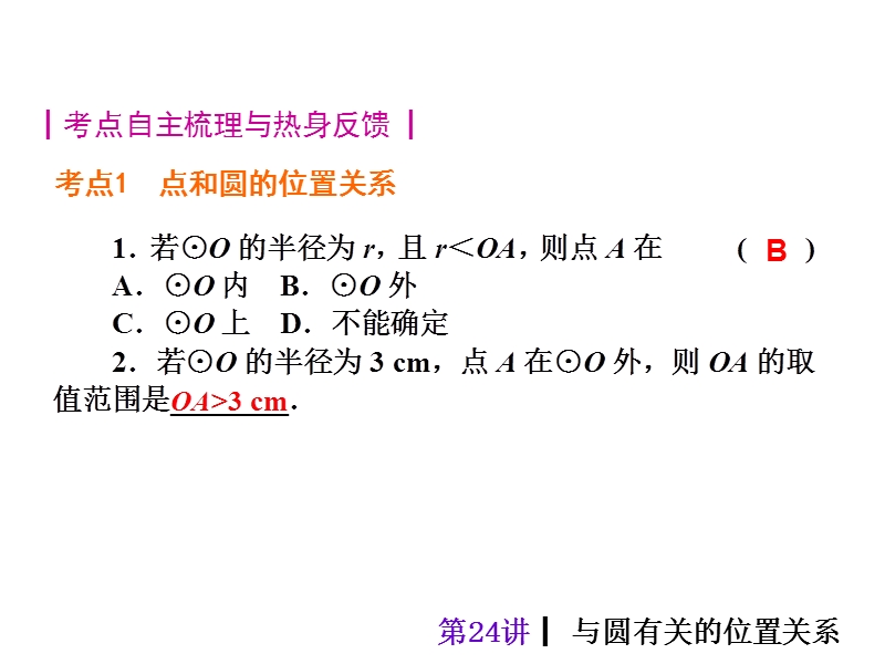 【人教新课标】2015届中考数学总复习分分必夺课件：第24讲 与圆有关的位置关系（共36张ppt）.ppt_第2页