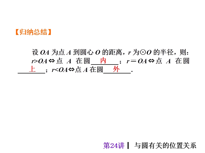 【人教新课标】2015届中考数学总复习分分必夺课件：第24讲 与圆有关的位置关系（共36张ppt）.ppt_第3页