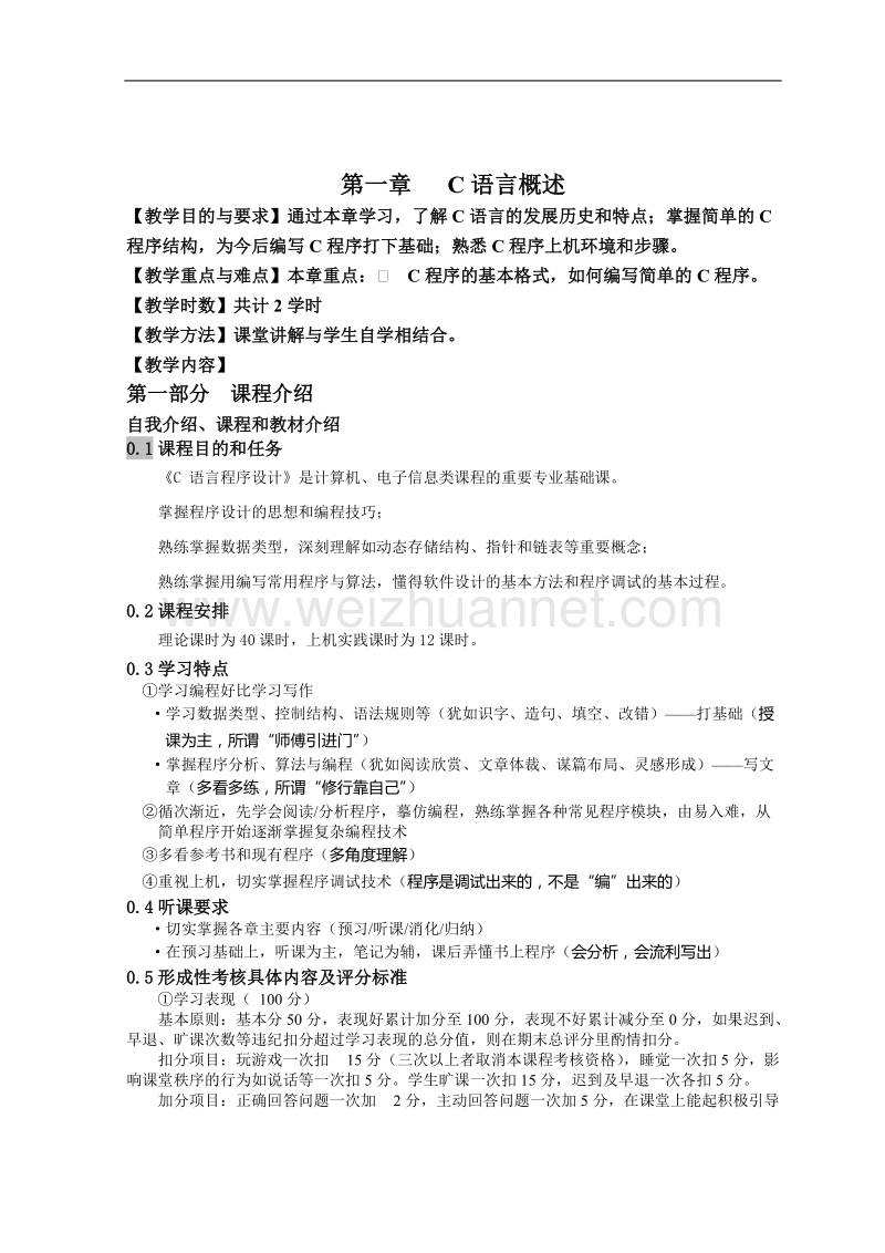 c程序设计2009上教案修改.doc_第1页