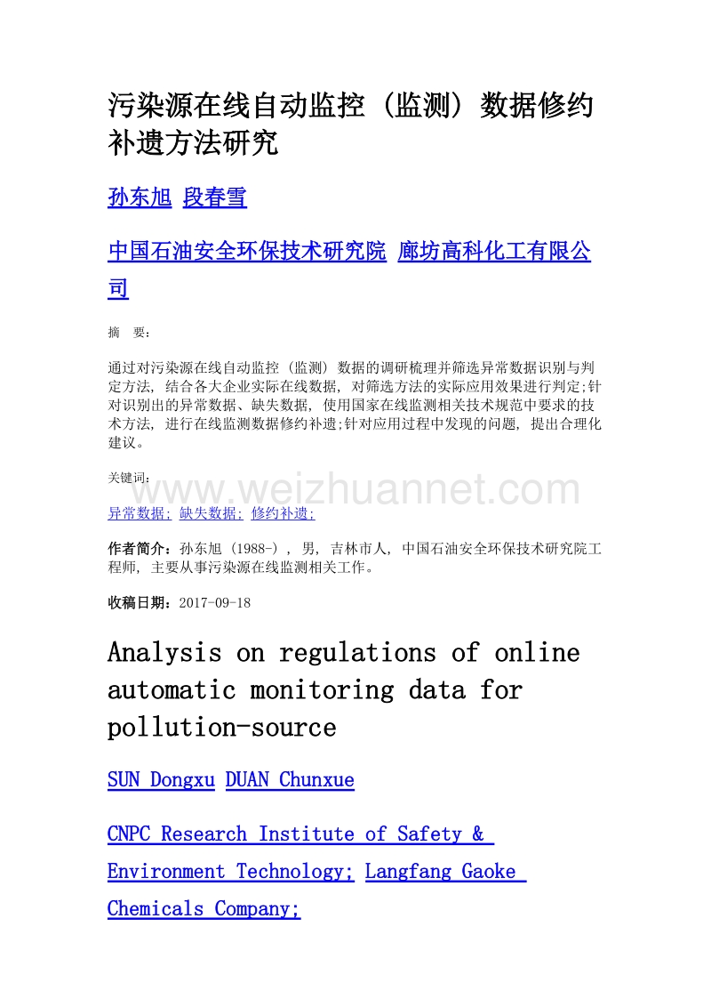 污染源在线自动监控 (监测) 数据修约补遗方法研究.doc_第1页