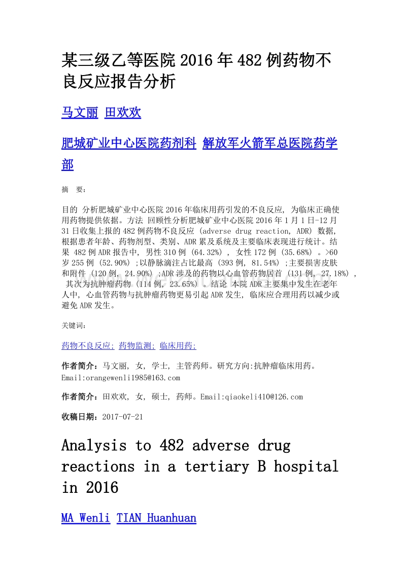 某三级乙等医院2016年482例药物不良反应报告分析.doc_第1页