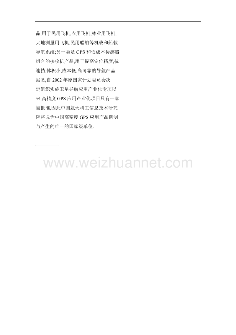 中国航天科工信息技术研究院成为研制与生产gps应用产品的“国家队”.doc_第3页