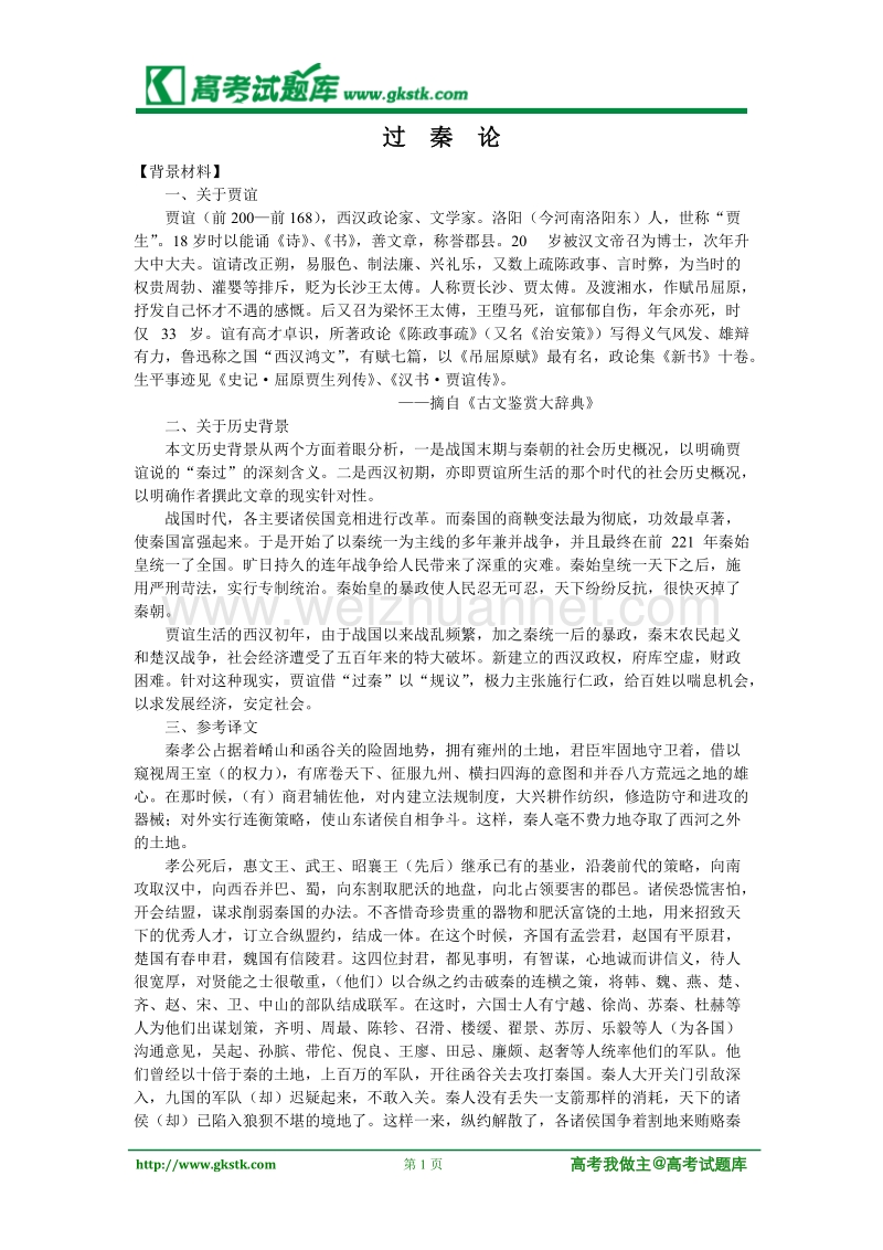 《过秦论》教案（1）（粤教版必修4）.doc_第1页