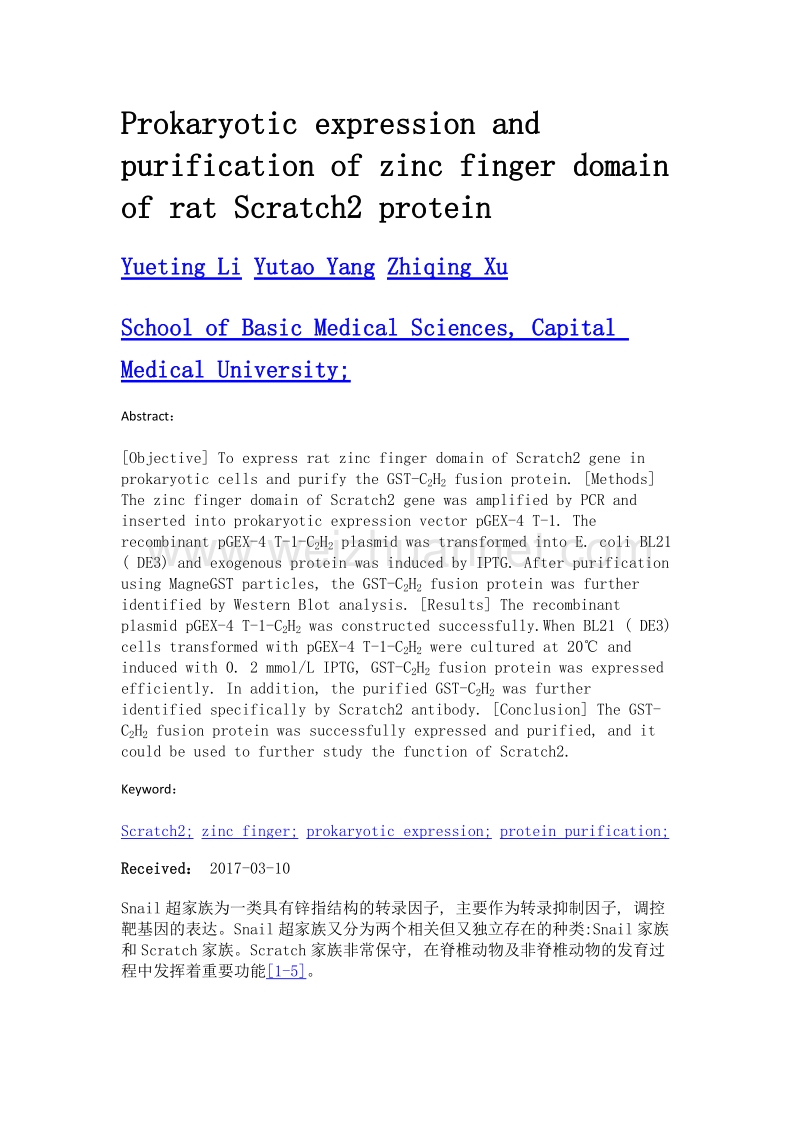 大鼠scratch2蛋白锌指结构域的表达与纯化.doc_第2页