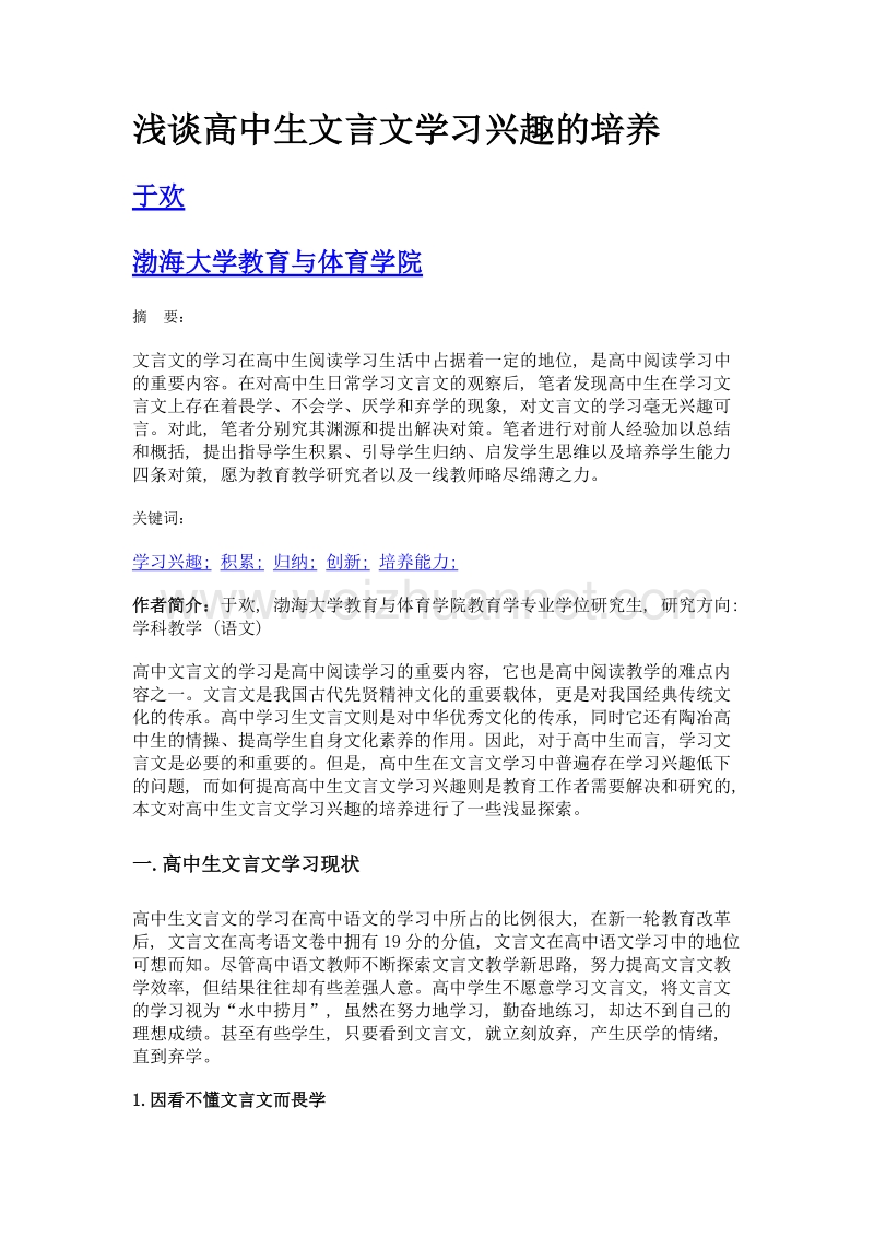 浅谈高中生文言文学习兴趣的培养.doc_第1页