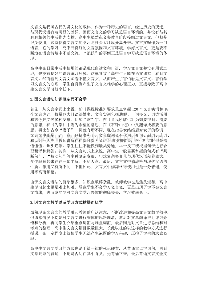 浅谈高中生文言文学习兴趣的培养.doc_第2页