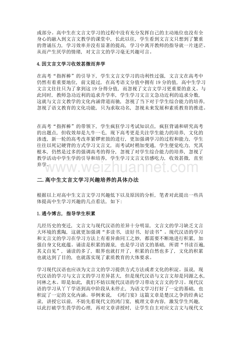 浅谈高中生文言文学习兴趣的培养.doc_第3页