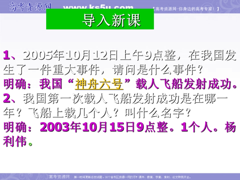 【备课参考】语文粤教版必修五 “神五”载人航天飞行新闻两篇 课件（36张） .ppt_第2页