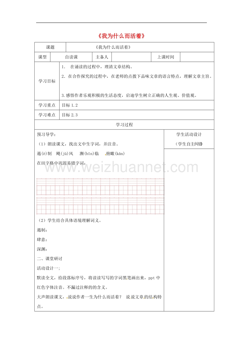 2017年八年级内蒙古鄂尔多斯市八年级语文上册第四单元15我为什么而活着导学案（无答案）新人教版.doc_第1页