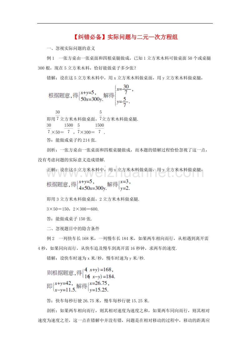 2017年八年级七年级数学下册8.3实际问题与二元一次方程组纠错必备素材（新版）新人教版.doc_第1页