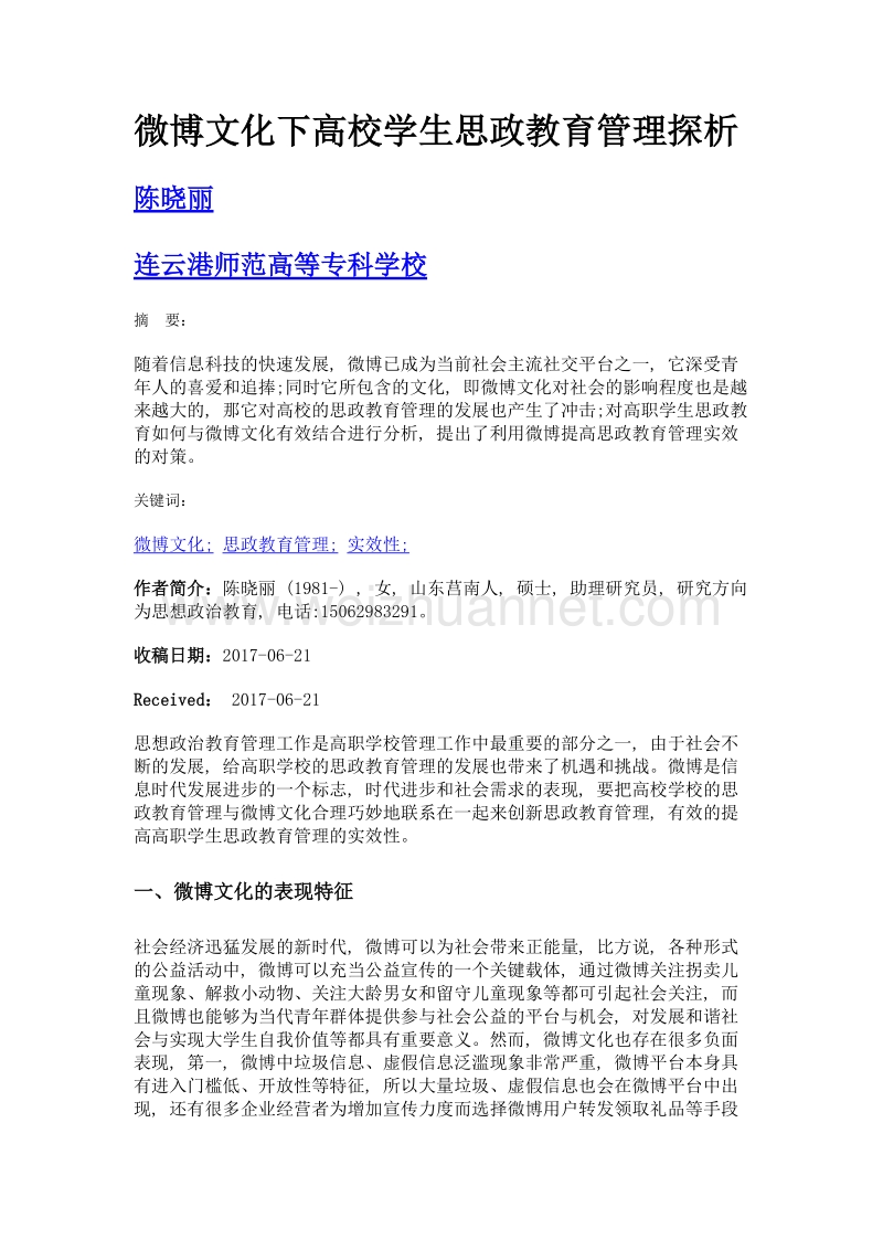 微博文化下高校学生思政教育管理探析.doc_第1页