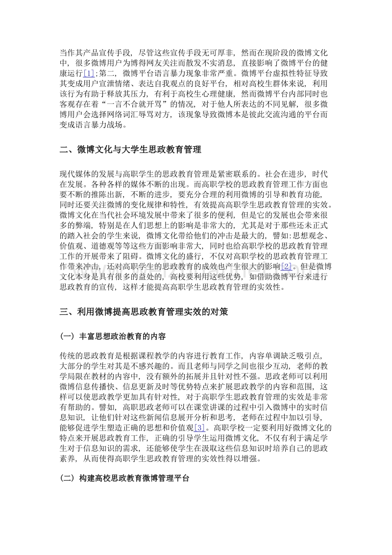 微博文化下高校学生思政教育管理探析.doc_第2页