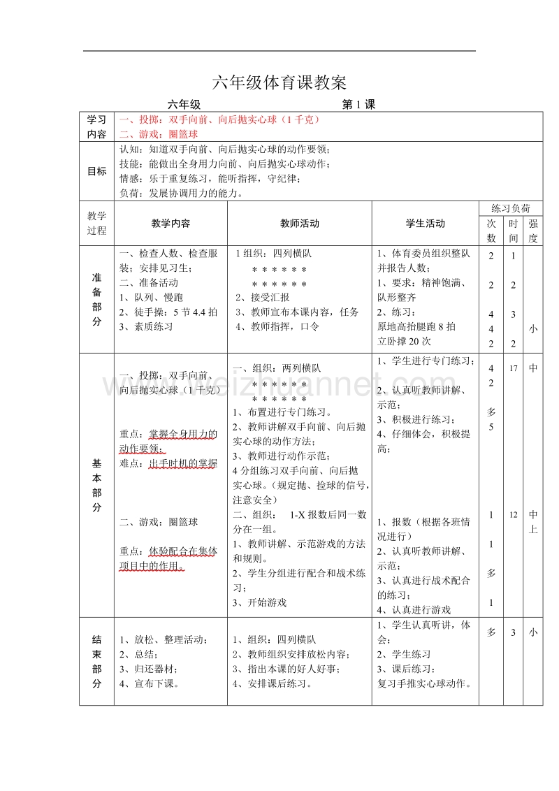 六体育教案。沈双双.doc_第1页