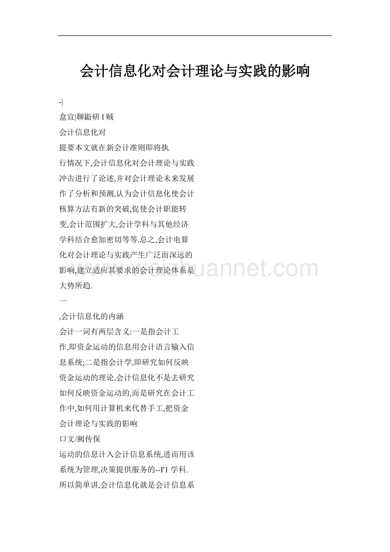 会计信息化对会计理论与实践的影响.doc_第1页