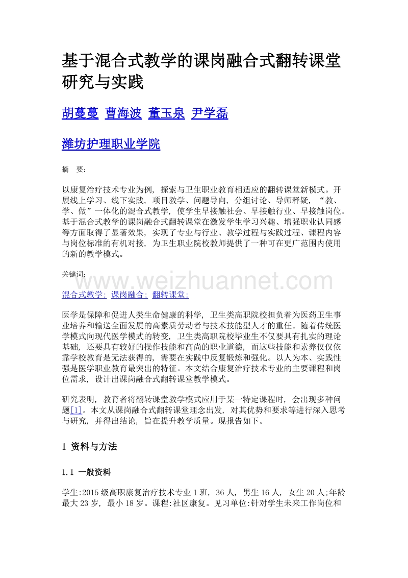 基于混合式教学的课岗融合式翻转课堂研究与实践.doc_第1页