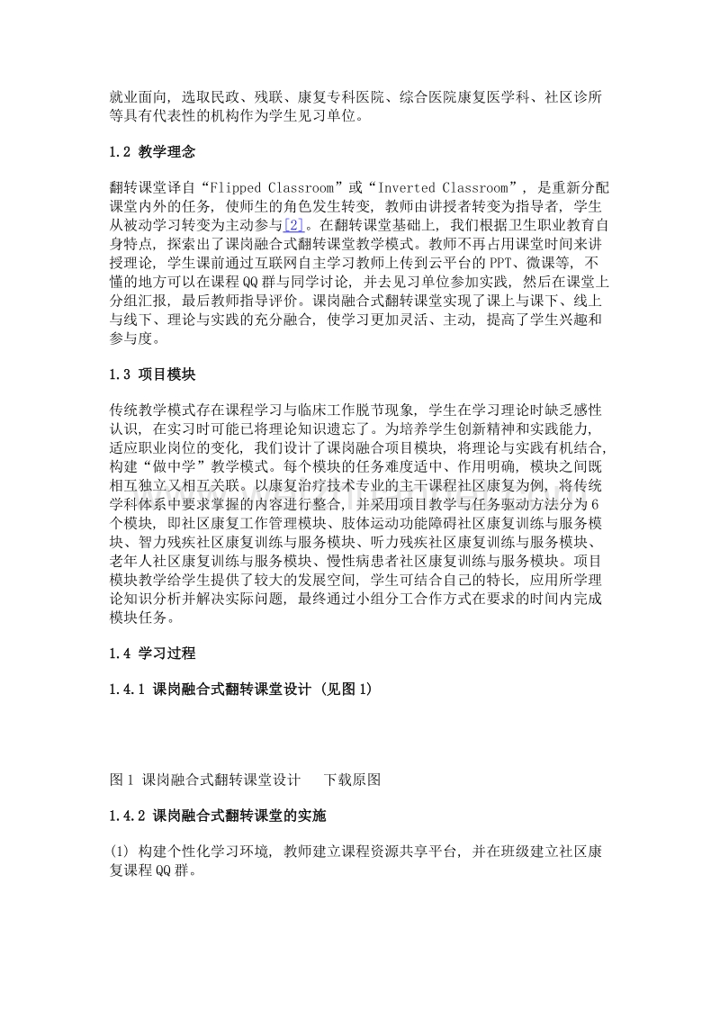 基于混合式教学的课岗融合式翻转课堂研究与实践.doc_第2页