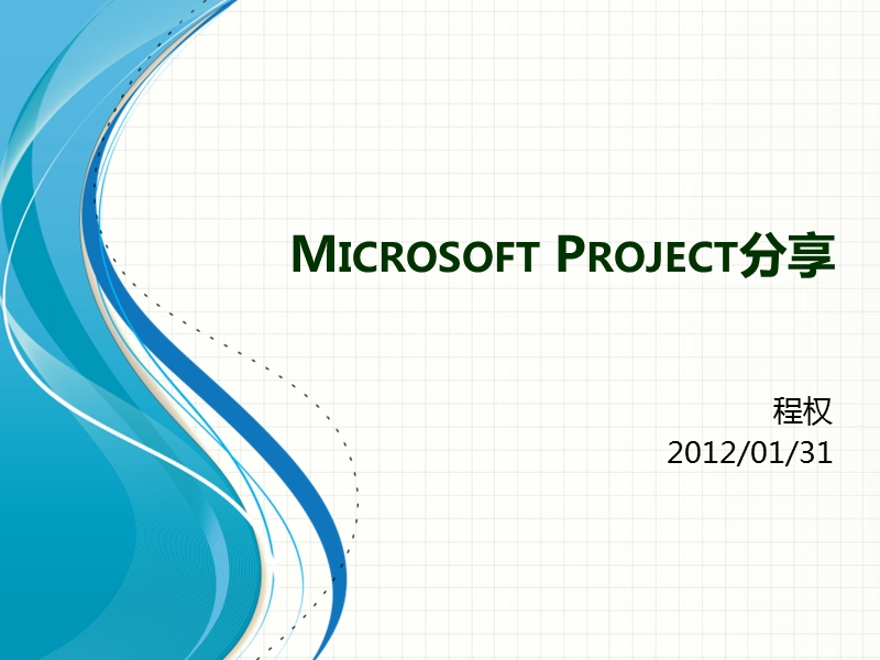 microsoft-project分享.pptx_第1页