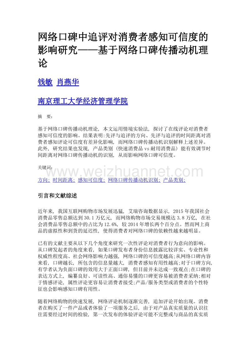 网络口碑中追评对消费者感知可信度的影响研究——基于网络口碑传播动机理论.doc_第1页