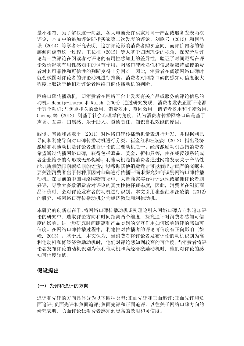 网络口碑中追评对消费者感知可信度的影响研究——基于网络口碑传播动机理论.doc_第2页