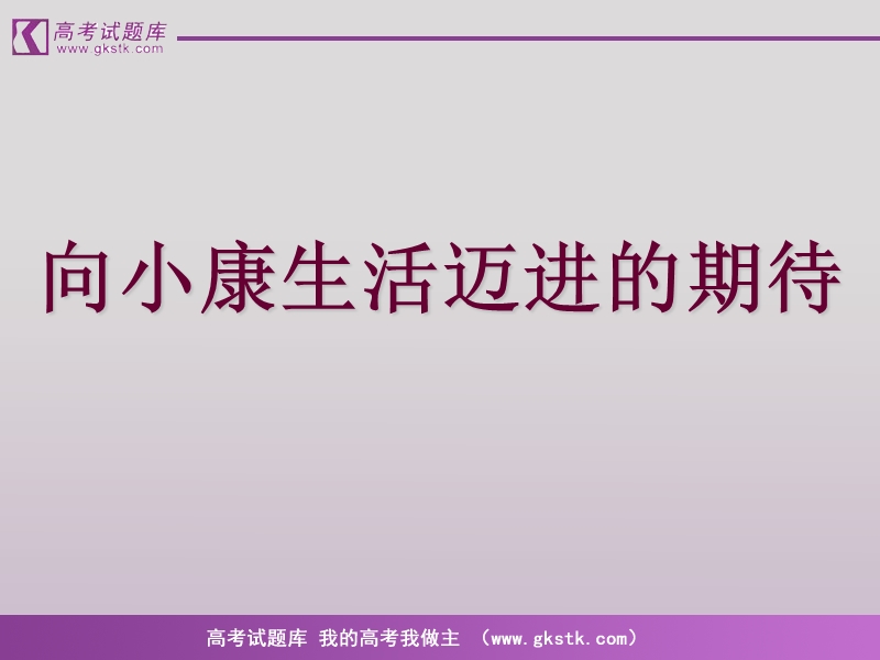 《向小康生活迈进的期待》１.ppt_第1页