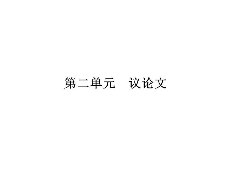 【南方新课堂 金牌学案】2017年春高中语文粤教版必修4课件：2.4 在马克思墓前的讲话.ppt_第1页