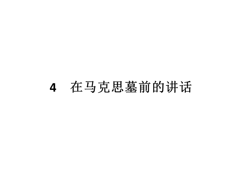 【南方新课堂 金牌学案】2017年春高中语文粤教版必修4课件：2.4 在马克思墓前的讲话.ppt_第3页