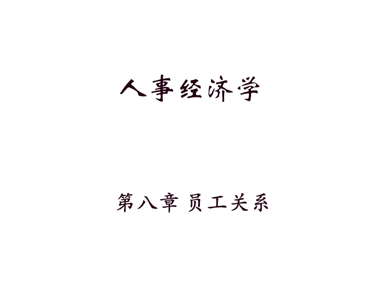 人力资源——员工关系.ppt_第1页