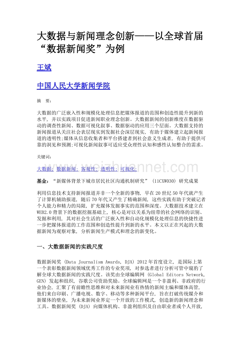 大数据与新闻理念创新——以全球首届数据新闻奖为例.doc_第1页